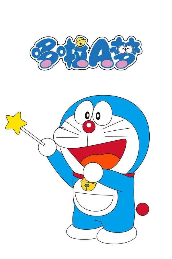 哆啦A梦TV版 poster