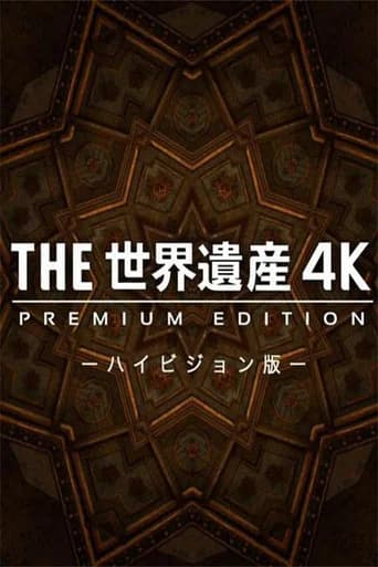 THE世界遺産4K PREMIUM EDITION ‐ハイビジョン版‐ poster